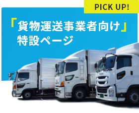 貸物運送事業者向け特設ページ