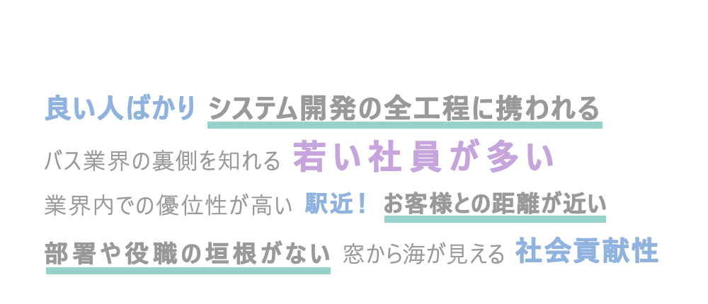 神奈中情報システムの魅力とは？